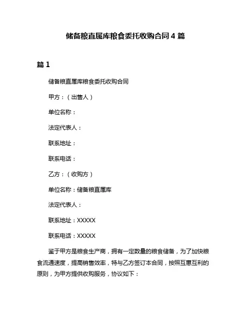 储备粮直属库粮食委托收购合同4篇