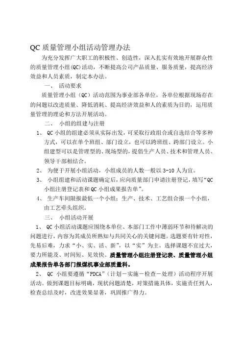 QC质量管理小组活动管理办法