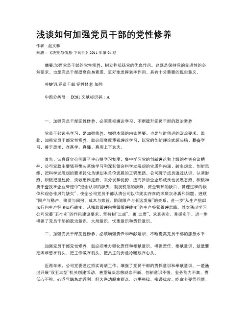 浅谈如何加强党员干部的党性修养