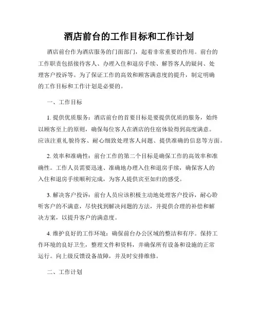酒店前台的工作目标和工作计划