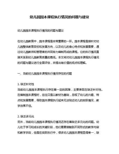 幼儿园园本课程执行情况的问题与建议