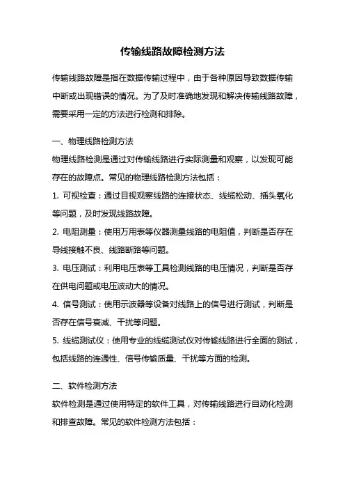传输线路故障检测方法