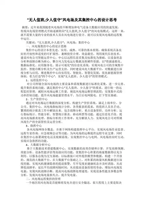 “无人值班,少人值守”风电场及其集控中心的设计思考