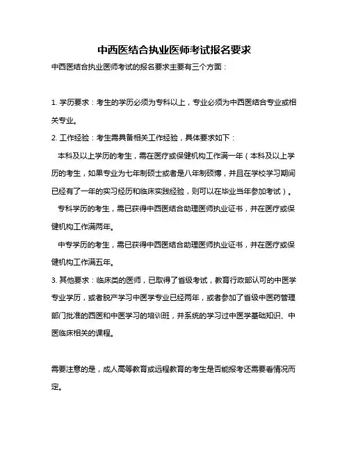 中西医结合执业医师考试报名要求