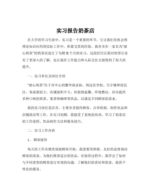 实习报告奶茶店