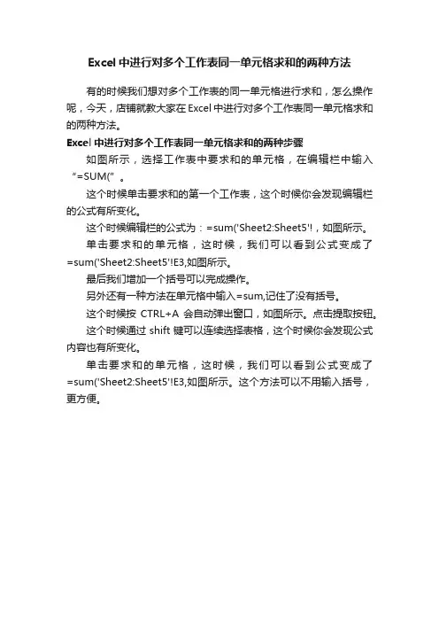 Excel中进行对多个工作表同一单元格求和的两种方法