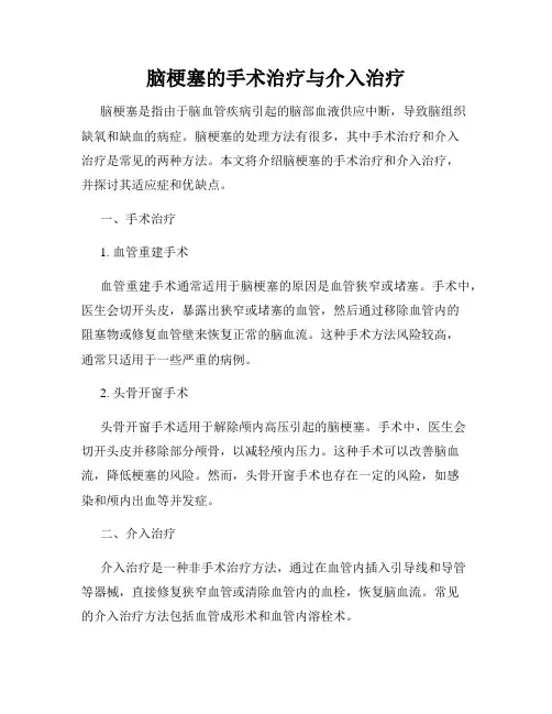 脑梗塞的手术治疗与介入治疗