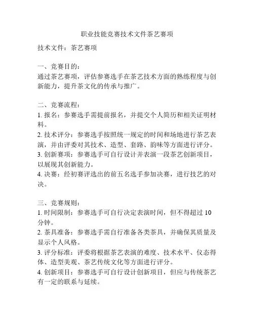 职业技能竞赛技术文件茶艺赛项