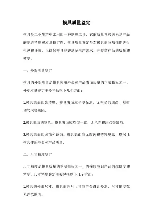 模具质量鉴定