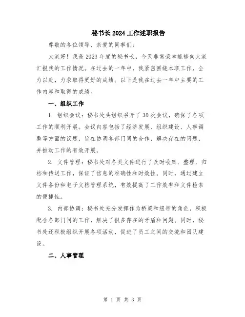 秘书长2024工作述职报告
