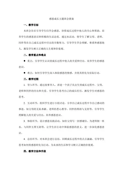 感恩成长主题班会教案