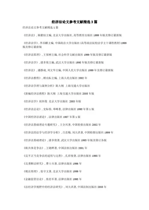 经济法论文参考文献精选3篇