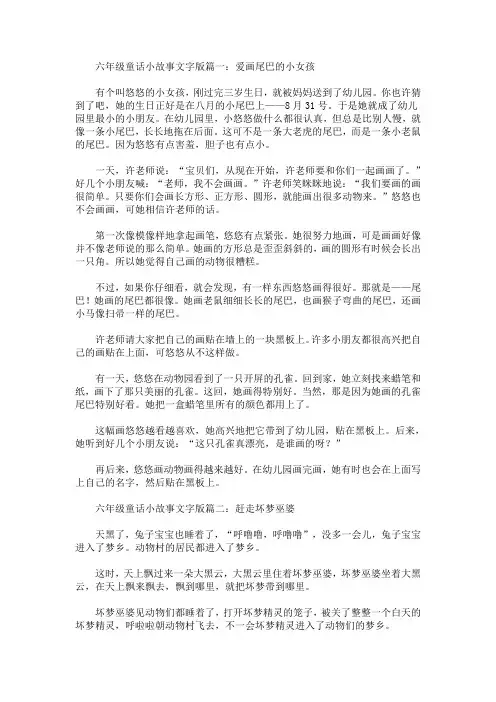 最新六年级简短童话故事文字版大全_1176