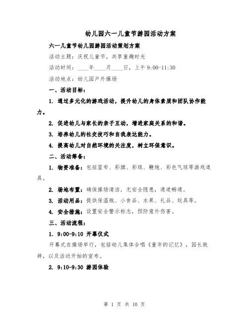 幼儿园六一儿童节游园活动方案（5篇）
