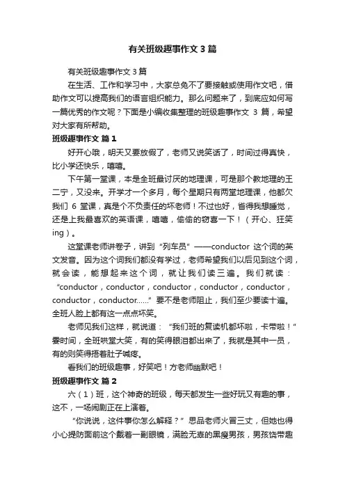 有关班级趣事作文3篇