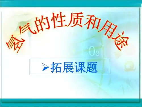 氢气的性质和用途