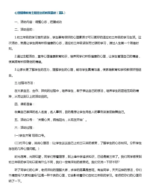 心理健康教育主题班会的教案(最新7篇)