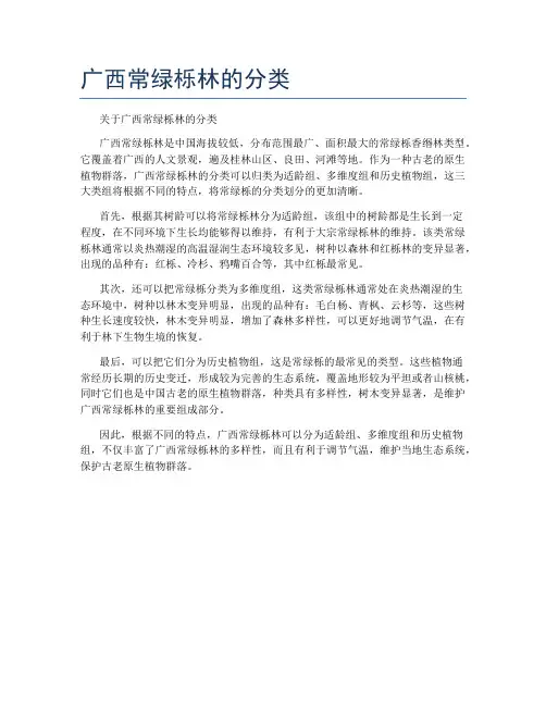 广西常绿栎林的分类