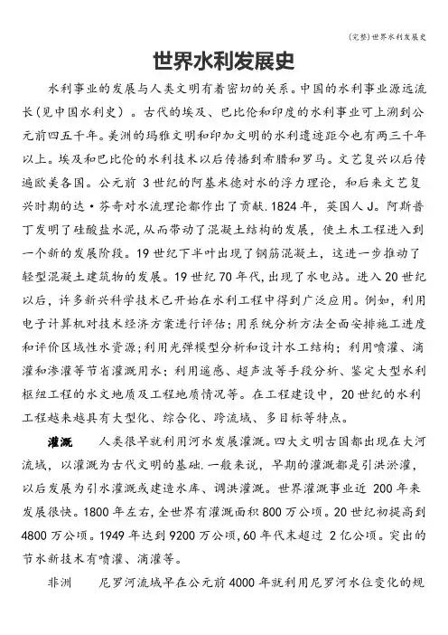 (完整)世界水利发展史