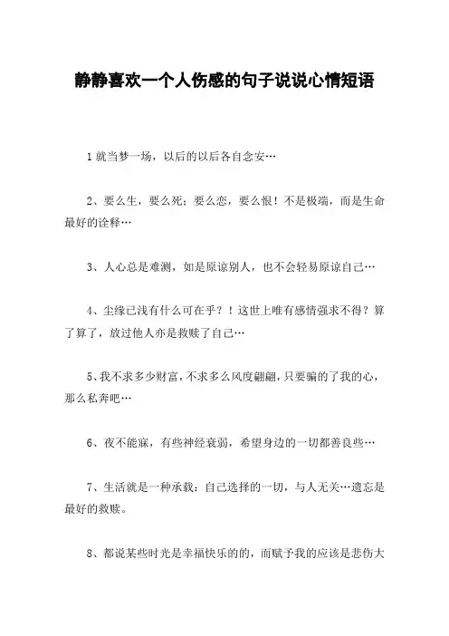 静静喜欢一个人伤感的句子说说心情短语