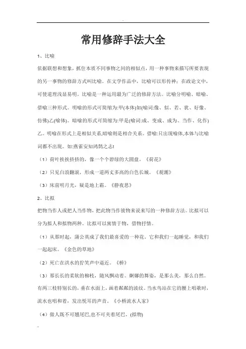 (完整word)常用修辞手法大全,推荐文档
