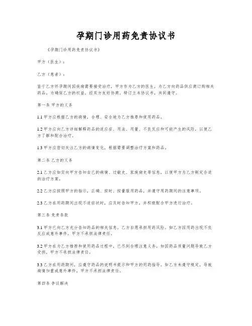 孕期门诊用药免责协议书