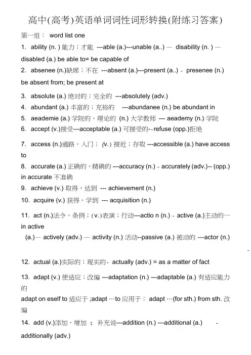 (word完整版)高中(高考)英语单词词性词形转换(附练习答案)