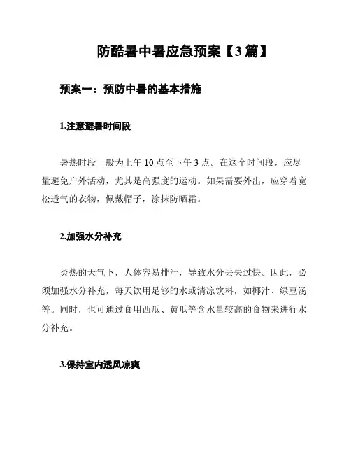 防酷暑中暑应急预案【3篇】