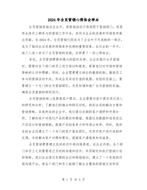 2024年全员营销心得体会样本(3篇)