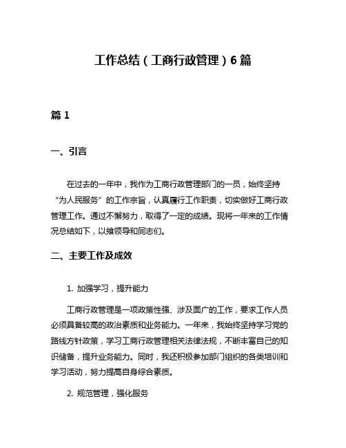 工作总结(工商行政管理)6篇