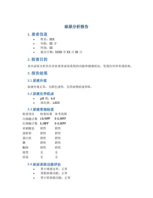 泌尿分析报告