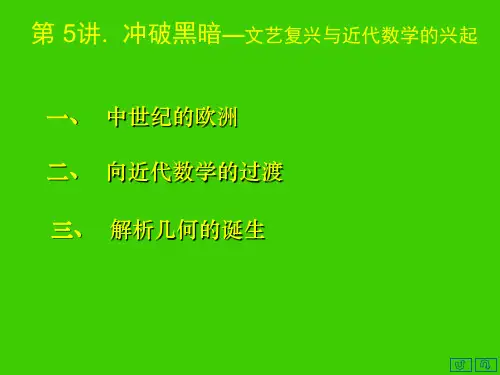 数学史概论 第五讲