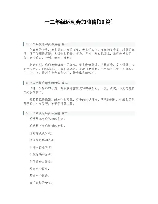 一二年级运动会加油稿[10篇]