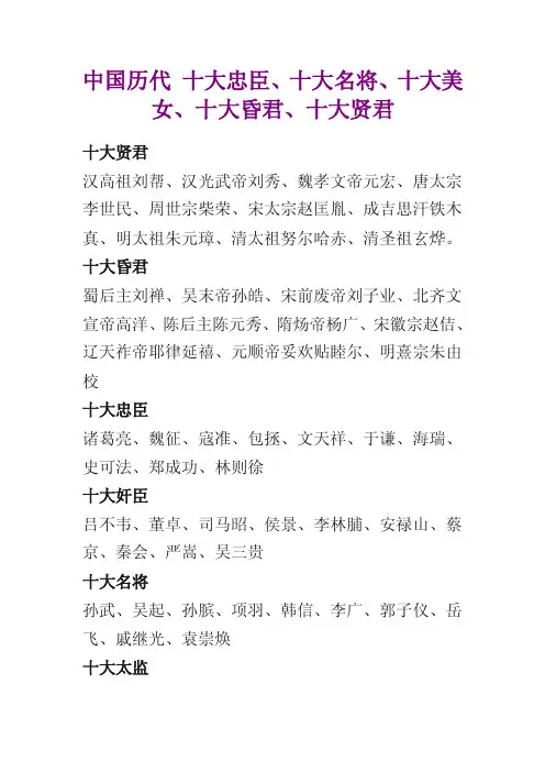 中国历代十大忠臣、十大名将、十大美女、十大昏君、十大贤君
