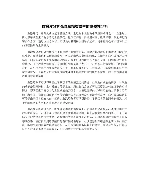 血涂片分析在血常规检验中的重要性分析