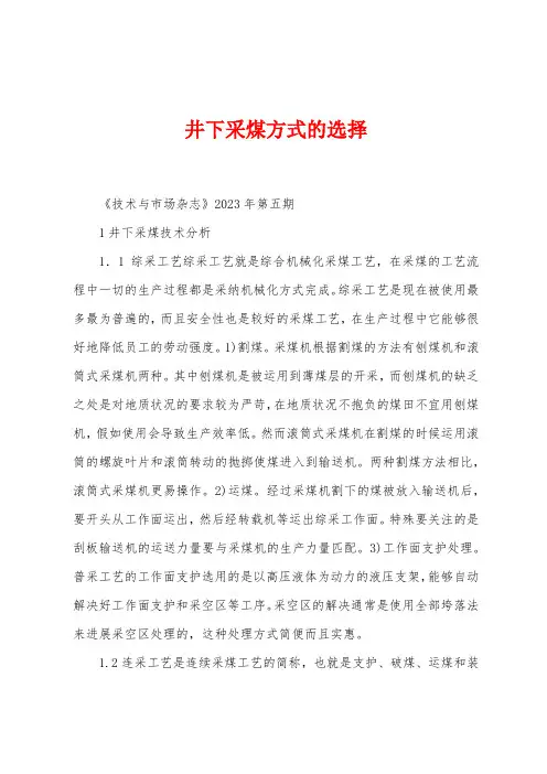 井下采煤方式的选择
