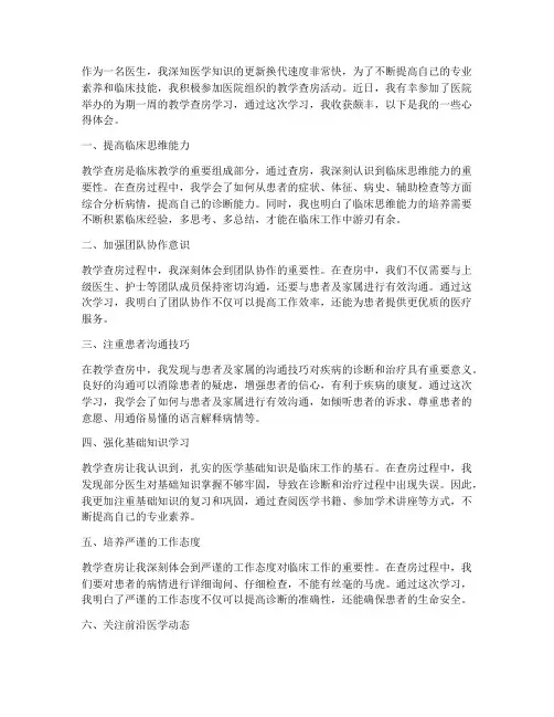 教学查房学习心得体会