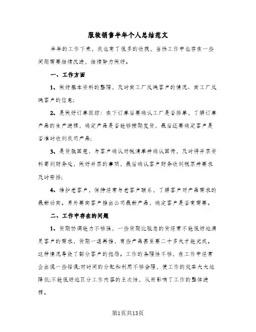 服装销售半年个人总结范文(7篇)