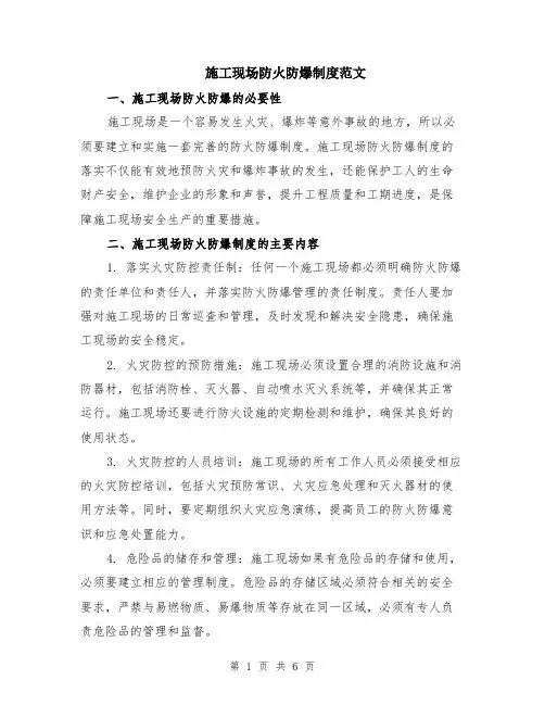 施工现场防火防爆制度范文（三篇）