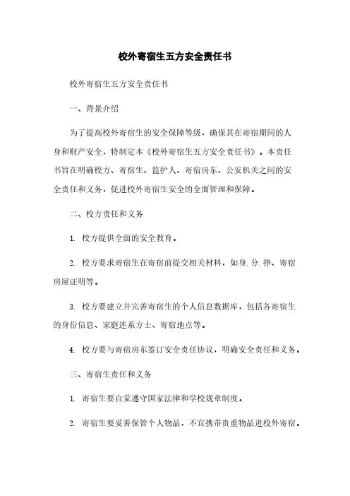 校外寄宿生五方安全责任书