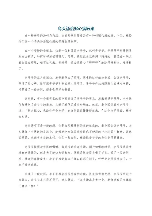 乌头汤治冠心病医案