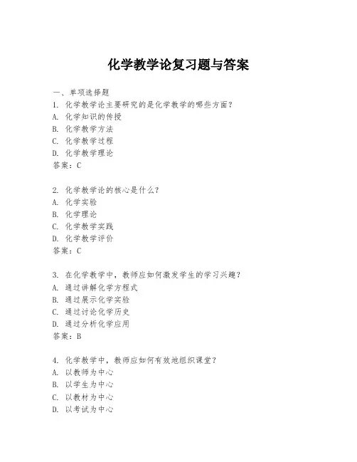 化学教学论复习题与答案