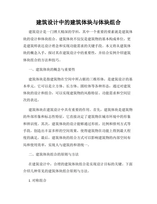 建筑设计中的建筑体块与体块组合