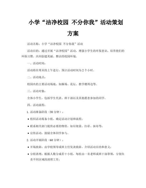 小学“洁净校园不分你我”活动策划方案