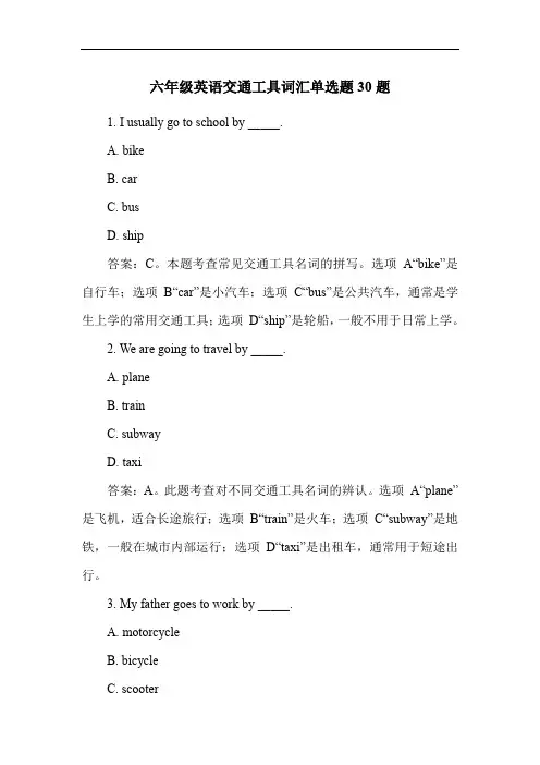 六年级英语交通工具词汇单选题30题