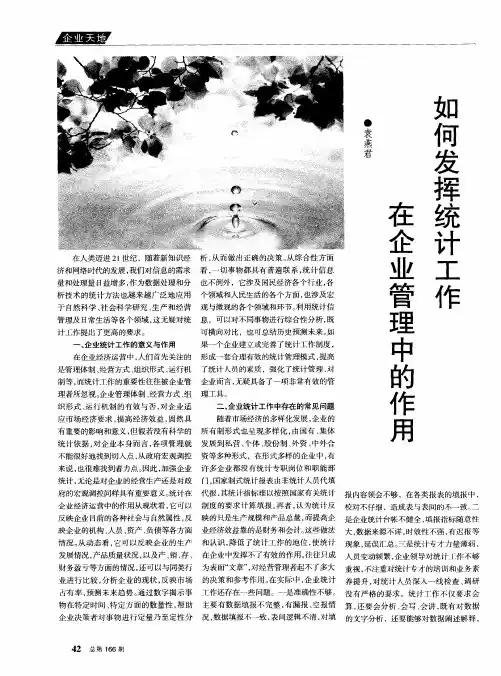如何发挥统计工作在企业管理中的作用