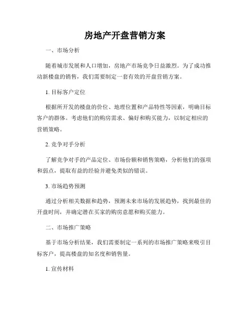 房地产开盘营销方案