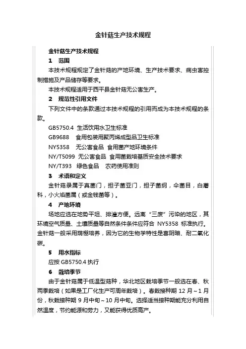 金针菇生产技术规程
