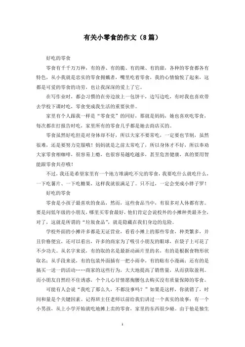 有关小零食的作文(8篇)
