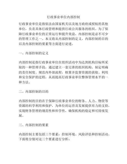 行政事业单位内部控制